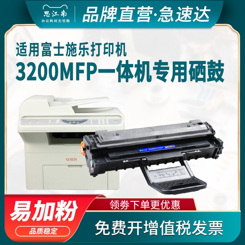 思江南适用富士施乐3200硒鼓phaser 3200MFP黑白激光多功能打印复印一体机墨盒3200B碳粉113R00730粉盒