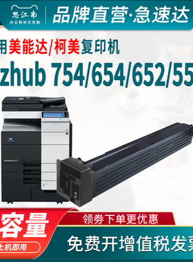 思江南适用柯美754黑白复印机654粉盒tn712 tn618 Bizhub 652碳粉552 654e 754e美能达硒鼓套鼓墨粉盒