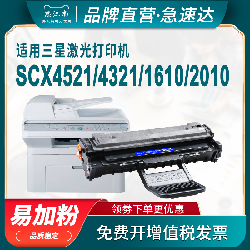 思江南适用三星4521f硒鼓scx4321 4621ns 4521hs打印机墨粉1610 4821hn碳粉4725A墨盒ml2010 2510 4650