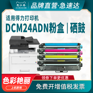 思江南适用得力DCM24ADN粉盒CM2400ADN硒鼓CP2400DN彩色激光打印机墨盒DTK1L成像鼓架墨粉碳粉墨粉盒