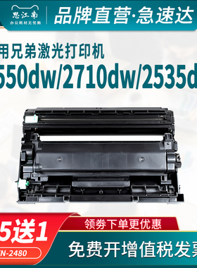 思江南适用兄弟mfc-l2710dw硒鼓dcp-l2550dw粉盒2535dw打印机2715dw tn2480 2730dw 2375 2385墨盒2395