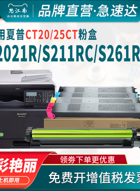 思江南适用夏普BP-C2021R粉盒SF-S261RC S211RC碳粉C2521R CT20 S251RC复印机S211XC硒鼓25CT墨盒墨粉