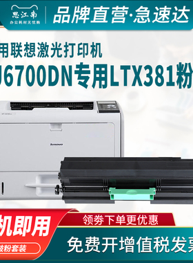 思江南适用联想LJ6700粉盒LJ6700DN黑白激光A3打印复印机LTX381墨粉盒碳粉ldx381硒鼓成像鼓架组件