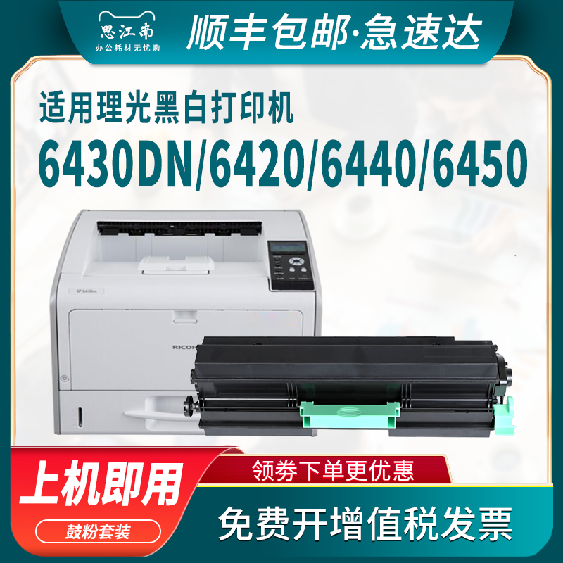 【顺丰包邮】适用Ricoh理光6430粉盒sp6430dn硒鼓Aficio打印机SP6400 6410 6420 6440M 6450碳粉墨盒成像硒鼓-封面