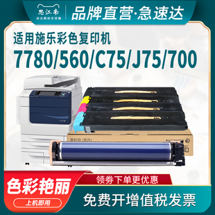 6500 550粉盒j75 c75 7600彩色复印机6550套鼓7550硒鼓 7500 700 思江南适用富士施乐7780碳粉6680 560