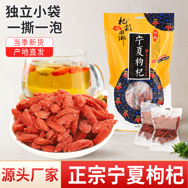 正宗宁夏枸杞子泡水喝泡茶泡酒原材料独立小袋宁夏枸杞甲级180g