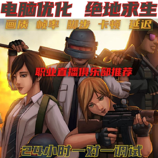 吃鸡优化绝地求生FPS帧数画质掉帧steam游戏卡顿PUBG电脑远程调试