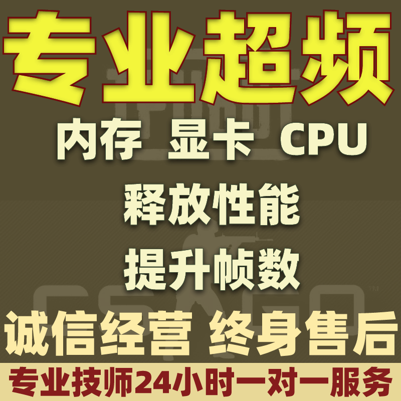 一对一超频服务 内存 cpu STEAM