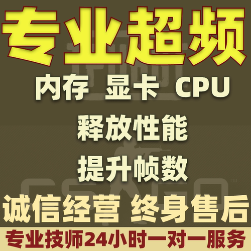 一对一超频服务 内存 cpu  显卡精调 电脑优化BIOS吃鸡PUBG永杰