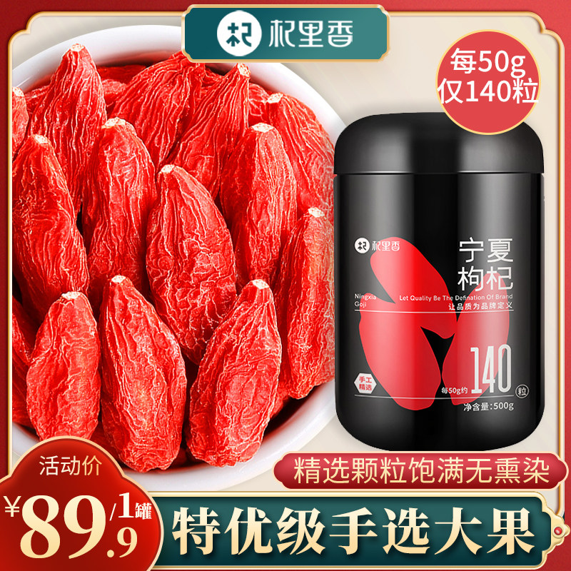 杞里香特优级枸杞子宁夏正宗贡果比特级大500g手选构杞泡茶旗舰店