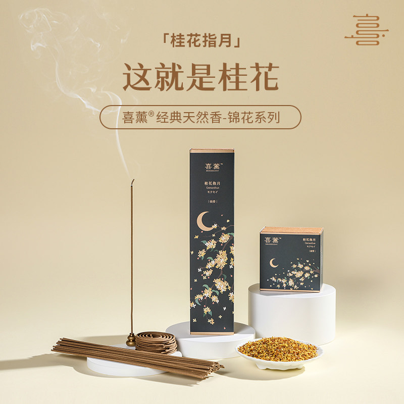 喜薰正装桂花指月天然线 线香檀香沉香薰香室内持久香薰卧香环香