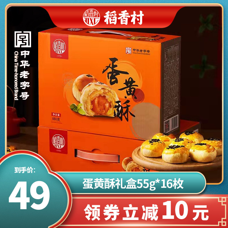 稻香村蛋黄酥55g*16枚红豆芝士咸蛋黄酥糕点礼盒小零食礼包送礼
