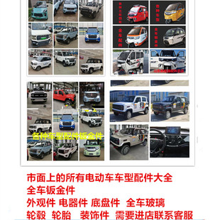 时风电动车三轮四轮龙启爽玛明爵特鲁夫恩途盛昊金宝莱配件钣金件