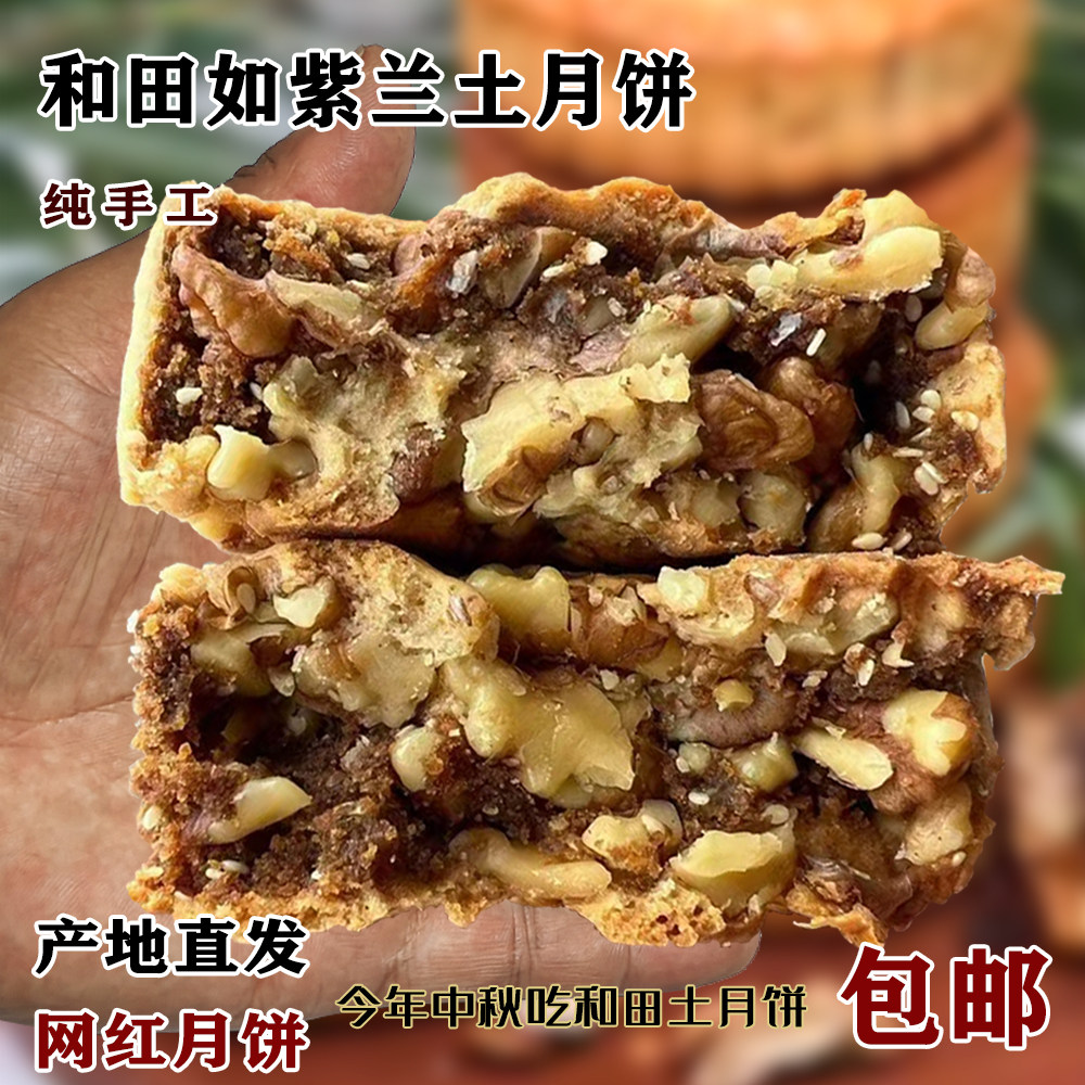 新疆和田如紫兰纯手工土月饼