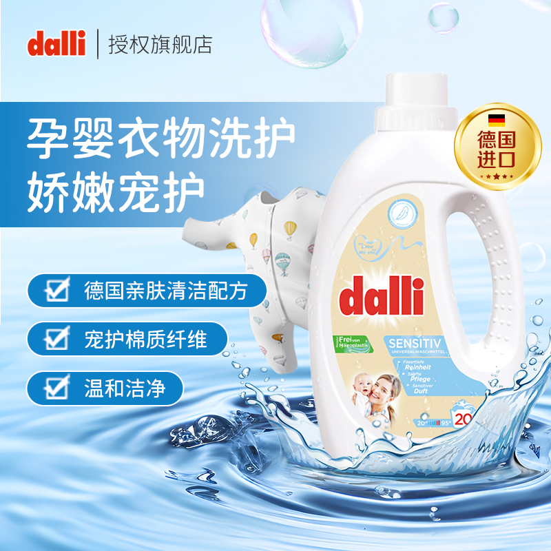 Dalli德国进口孕婴洗衣液