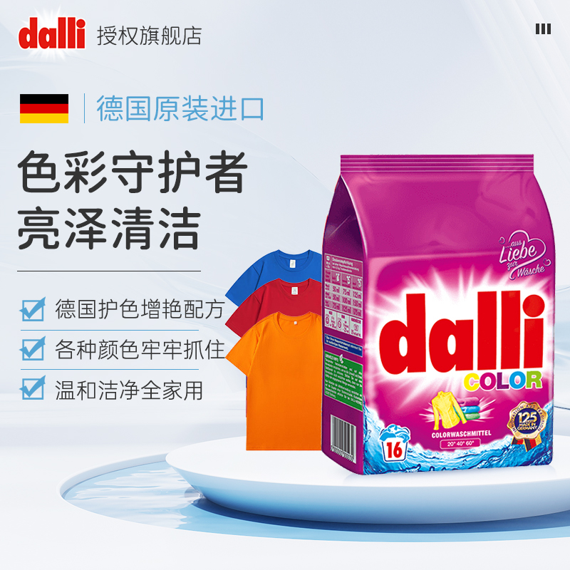 Dalli德国原装进口彩色衣物