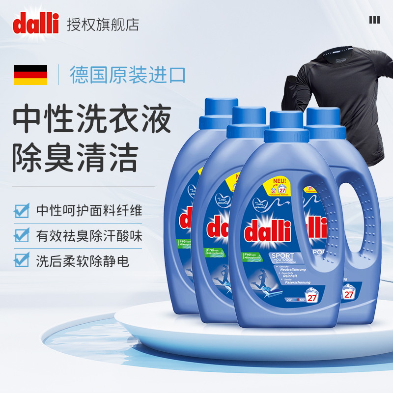 【4瓶】Dalli运动洗衣液中性洗涤剂温和冲锋衣洗涤剂洗衣液清洗剂