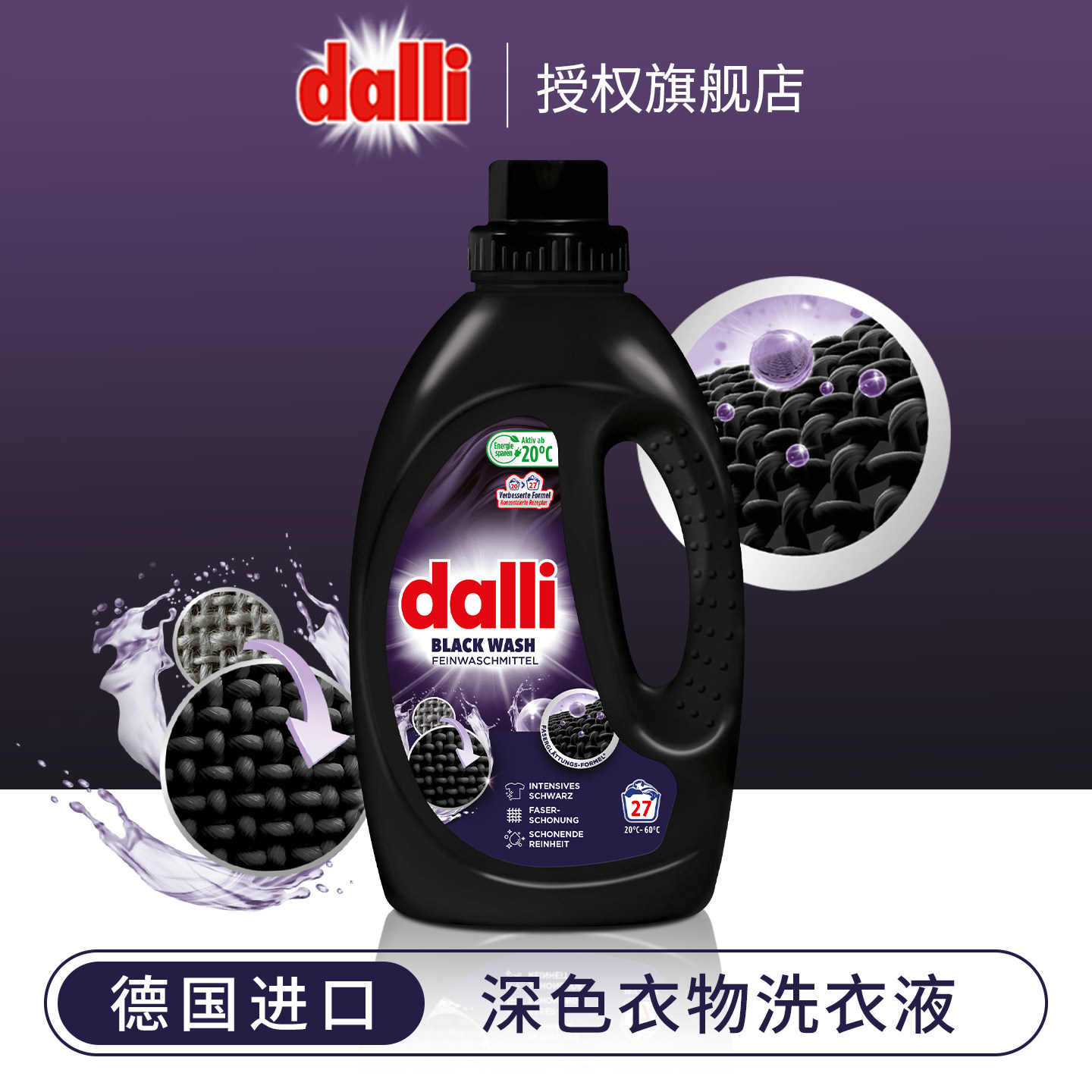 Dalli深色衣物洗衣液黑色衣服洗衣液家用洗衣液