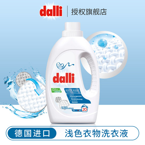 德国进口浅色衣物洗衣液