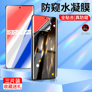 适用于iqoo9防窥水凝膜全屏覆盖iqoo9pro手机膜保护隐私防偷看爱酷纳米软膜非钢化高清抗蓝光护眼全包边por