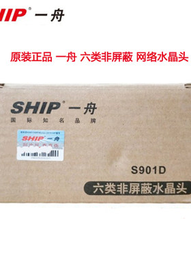 一舟超五类六类水晶头工程，办公，家用监控网络水晶头