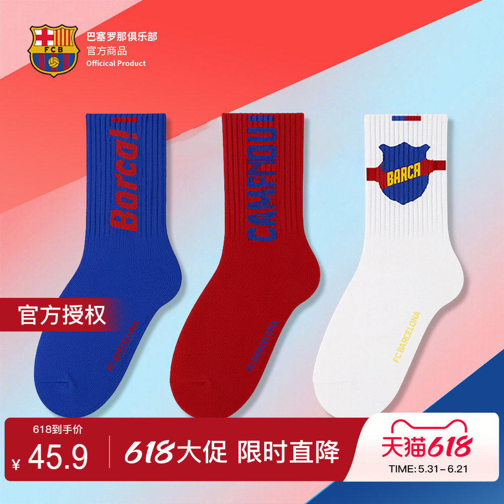 【官方正版】巴塞罗那俱乐部丨巴萨袜子套装三色休闲袜舒适透气