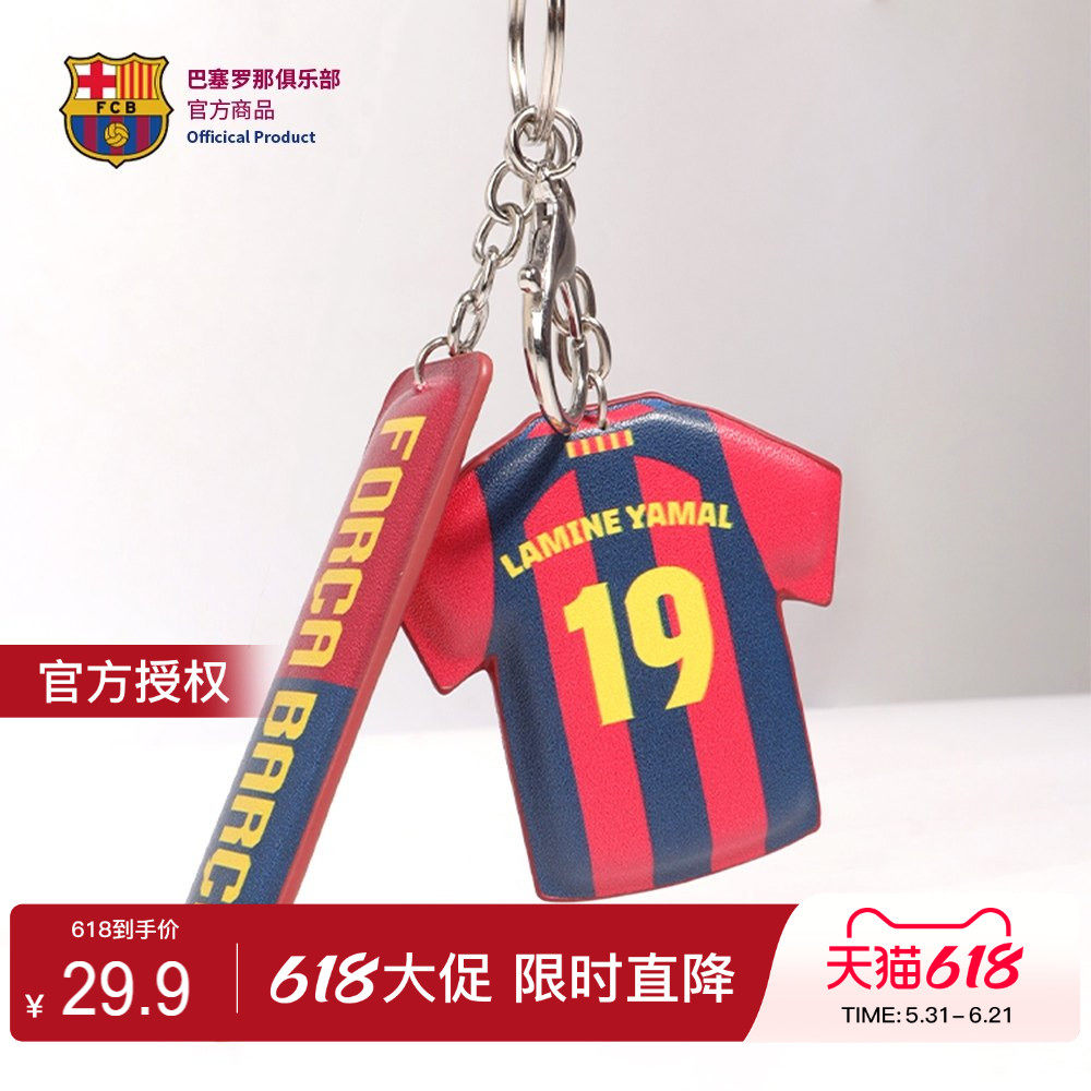 【官方正版】巴塞罗那俱乐部|巴萨球衣钥匙扣挂件配饰亚马尔周边