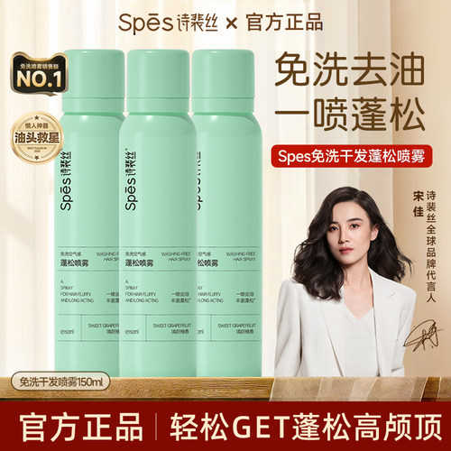 Spes诗裴丝免洗干发喷雾蓬松头发去油头皮无香荒野之花蓬蓬粉神器