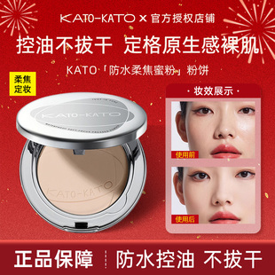 kato粉饼防水柔焦蜜粉控油定妆持妆油皮补妆遮瑕不脱妆女官方正品