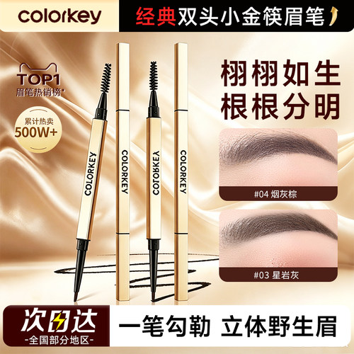 Colorkey珂拉琪眉笔小金筷