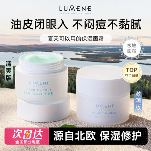 LUMENE优姿婷极地面霜秋冬补水高保湿滋润清爽油干皮水凝面霜