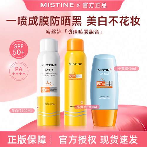 mistine防晒喷雾防紫外线蜜丝婷小黄帽防晒霜全身体通用夏季