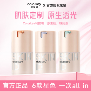 Colorkey珂拉琪原生肌粉底液女持久不易脱妆遮瑕控油混干油皮