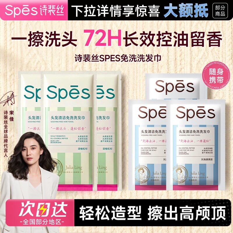 诗裴丝spes免洗洗发清洁速干蓬松便携刘海去油头湿巾留香干发控油