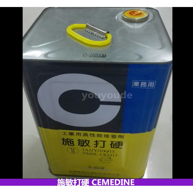 打硬C-163AM胶水CEMEDINE无卤无苯中心胶工业用接着剂黄胶黄色