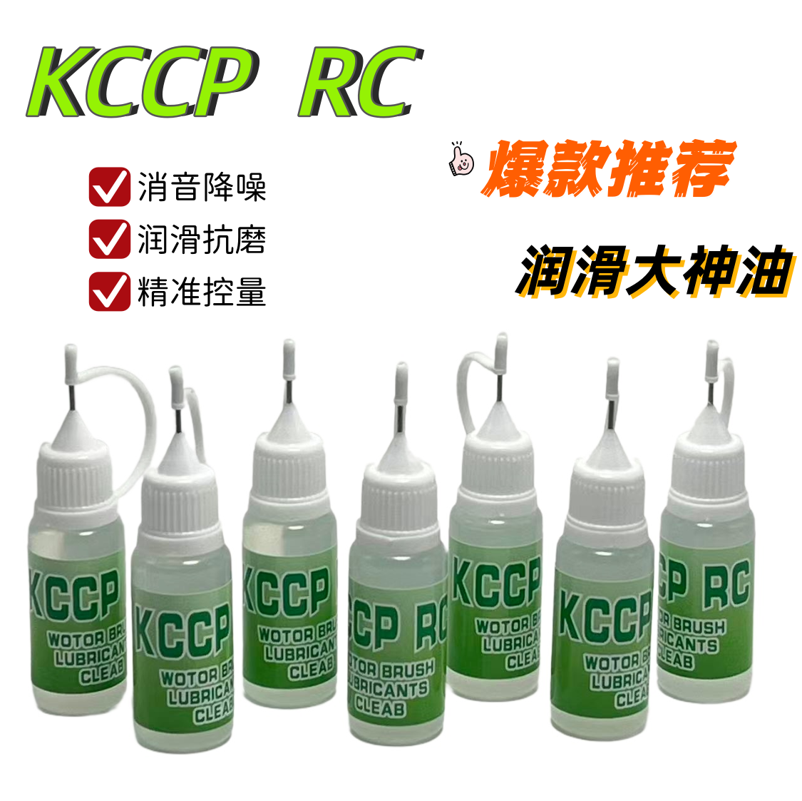 KCCP RC模型四驱车 马达润滑油 增加马达转速 提高车速顺滑 现货