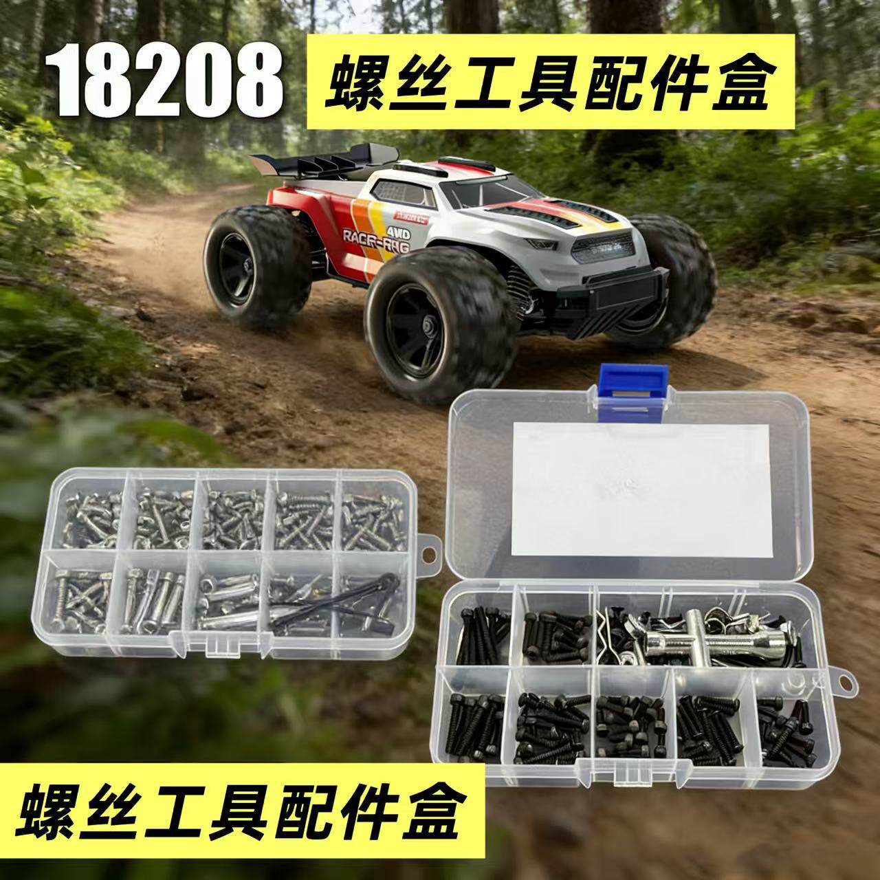 美嘉欣RC遥控车小怪兽18208 1/18四驱大脚车越野车螺丝工具配件盒
