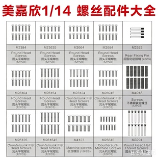 美嘉欣MJXRC 14301 14303 14209 14210通用配件1/14螺丝轴承球头