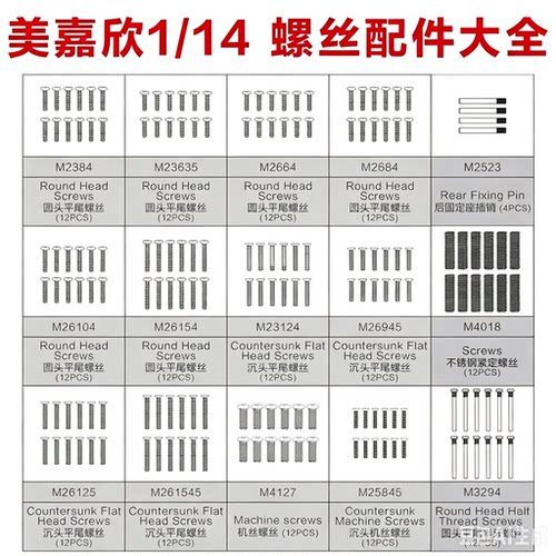 美嘉欣MJXRC 14301 14303 14209 14210通用配件1/14螺丝轴承球头
