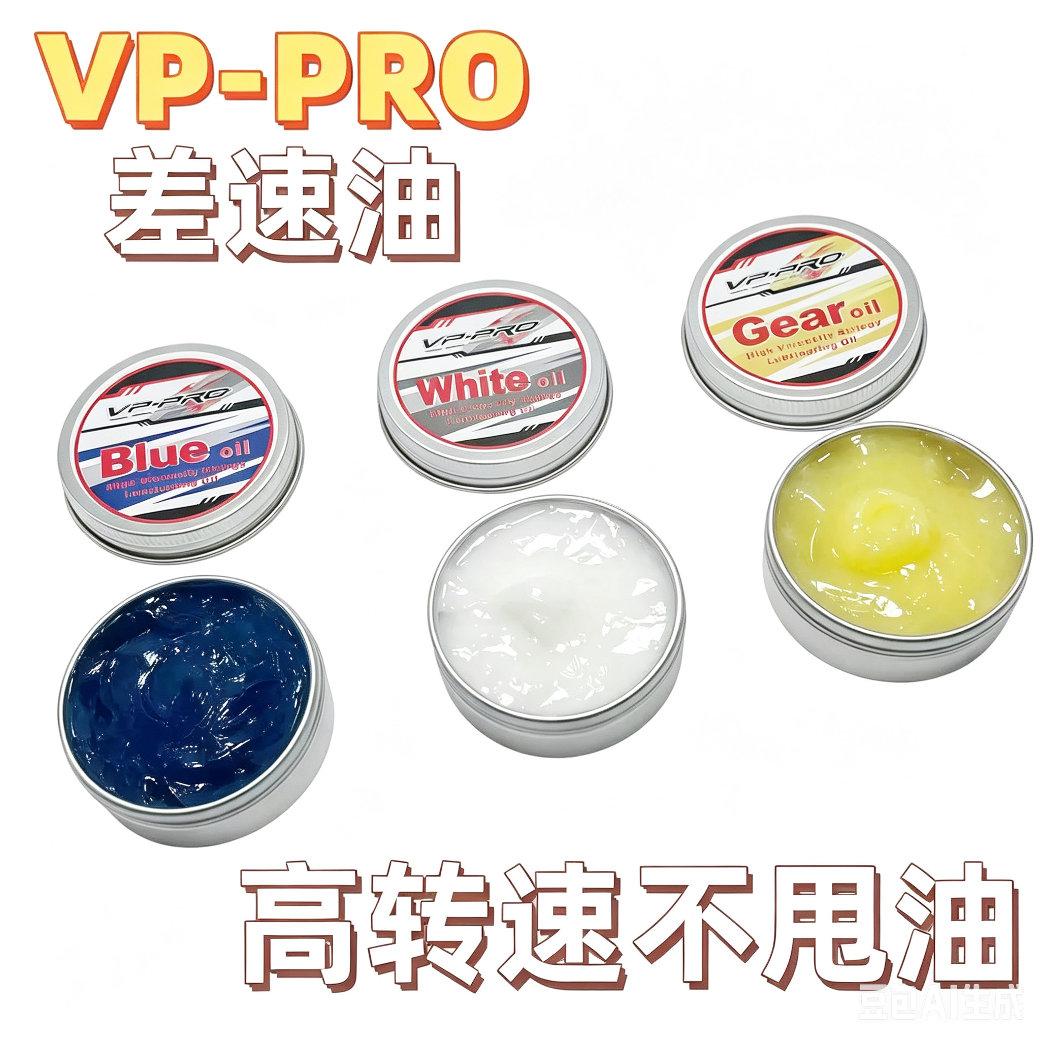 VP-PRO RC差速油 高转速润滑油 抗磨油 拉丝齿轮油 金属塑料齿轮