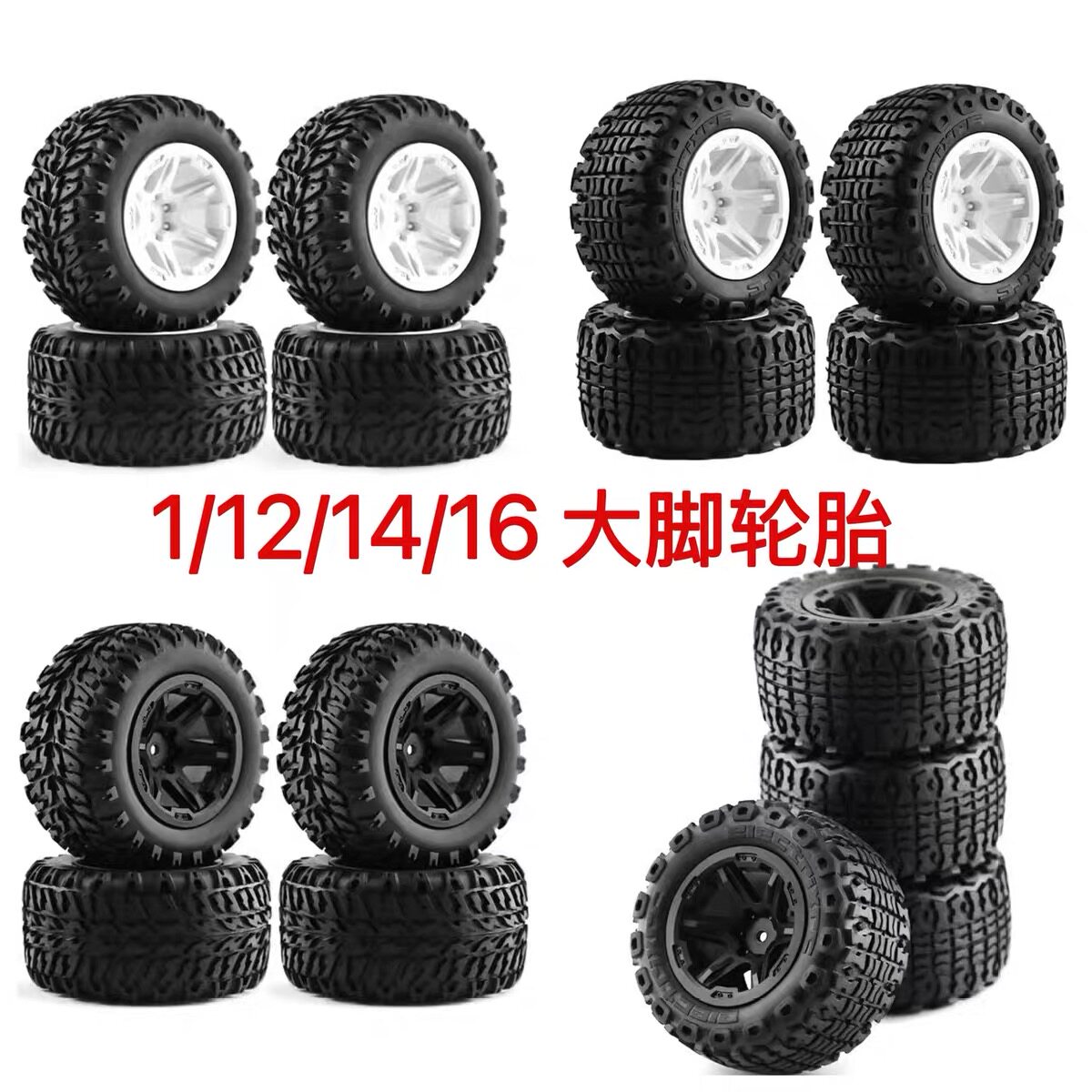 1/12 1/14 1/16 大脚 竞速卡车车轮胎 小E 轮胎轮毂胎皮 A款 B款