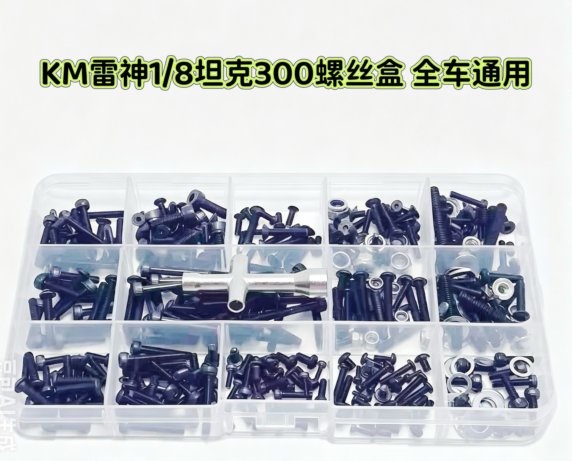 RC模型车配件 KM雷神1/8坦克300螺丝盒 全车通用易损件螺丝工具盒