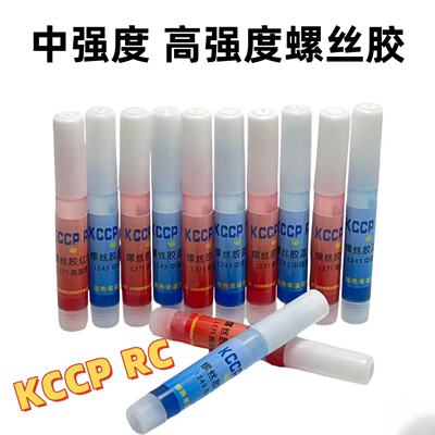 KCCP RC红色蓝色螺丝胶水螺纹紧固剂 防松耐落厌氧胶2g 小支装