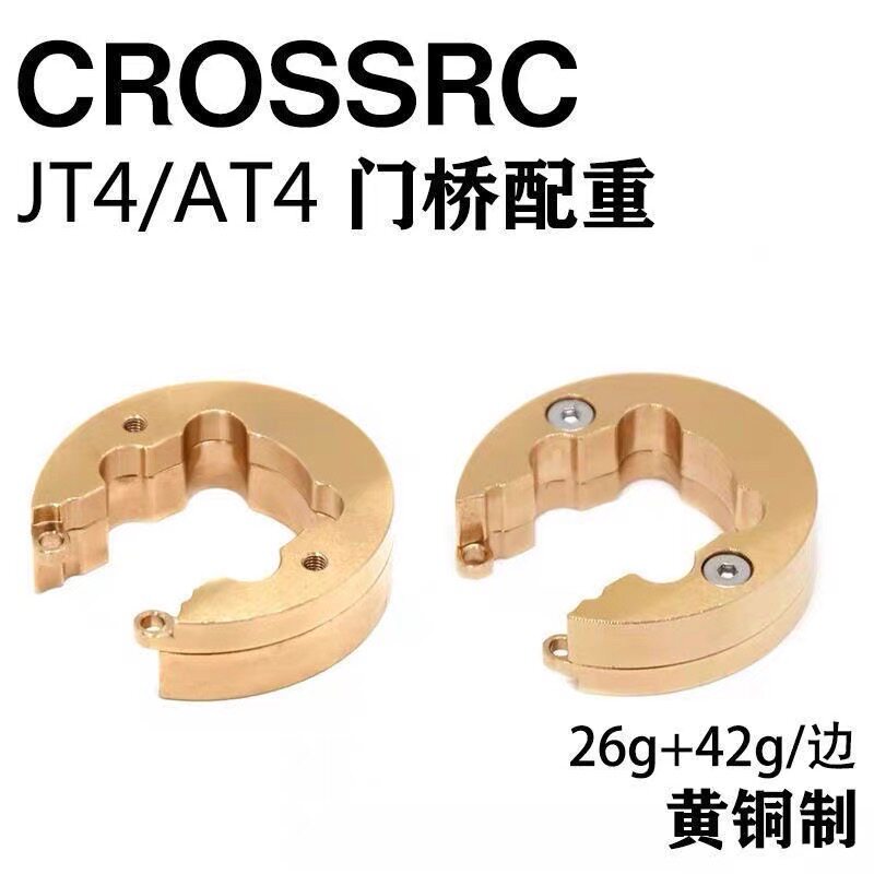 CROSSRC攀爬车AT4 JT4 AT6 NT4 NT6 通用9740097门桥轮边黄铜配重图片