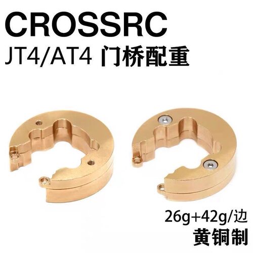 CROSSRC攀爬车AT4 JT4 AT6 NT4 NT6 通用9740097门桥轮边黄铜配重