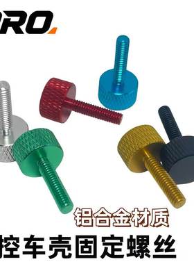 PRO RC模型YK易控4082 4102 4103 6101通用升级 锁车壳螺丝M4*16