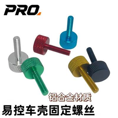 PRO RC模型YK易控4082 4102 4103 6101通用升级 锁车壳螺丝M4*16