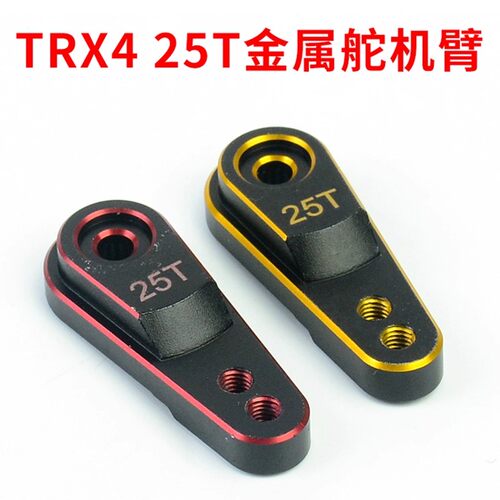 1/10攀爬车 TRX4 SCX10 路虎卫士 改装升级件OP件 25T金属舵机臂