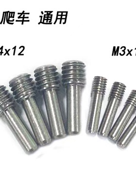 RC模型车 1/10攀爬传动轴 机米螺丝 M4*12mm M3*12MM 惯穿机米