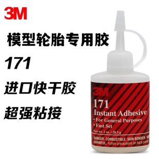 美国 模型专用轮胎胶水 3M171 瞬间胶28.3g装 越野 平跑 大脚通用
